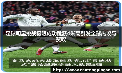 足球明星挑战极限成功跳跃4米高引发全球热议与赞叹