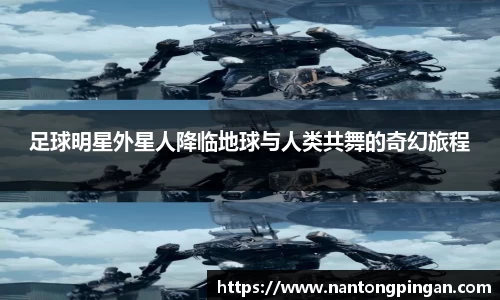 足球明星外星人降临地球与人类共舞的奇幻旅程