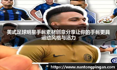 美式足球明星手帐素材创意分享让你的手帐更具运动风格与活力