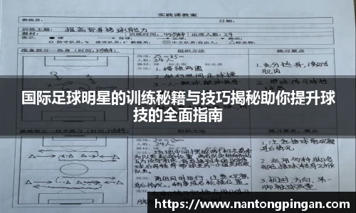 国际足球明星的训练秘籍与技巧揭秘助你提升球技的全面指南