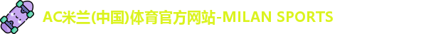 米兰体育